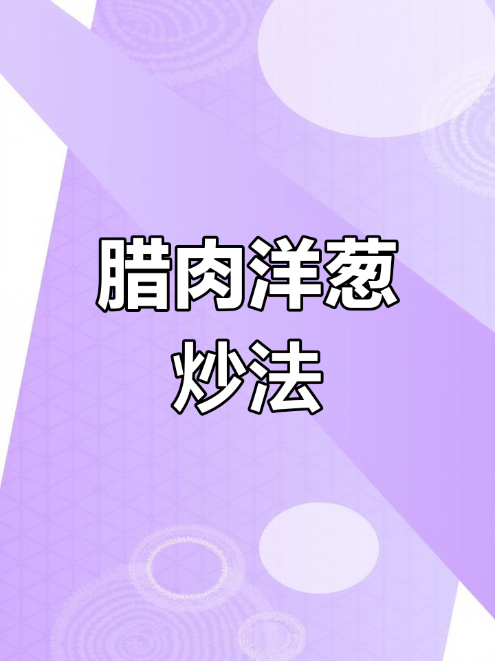 腊肉炒洋葱,家常美味做法