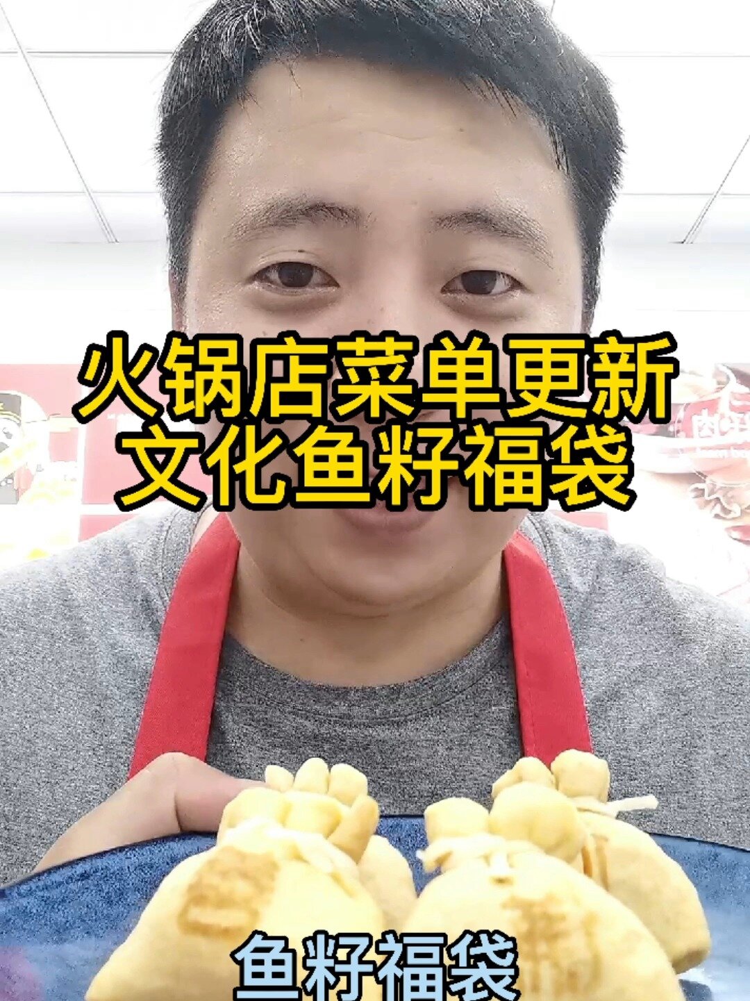 鱼籽福袋!火锅店必备菜品噢