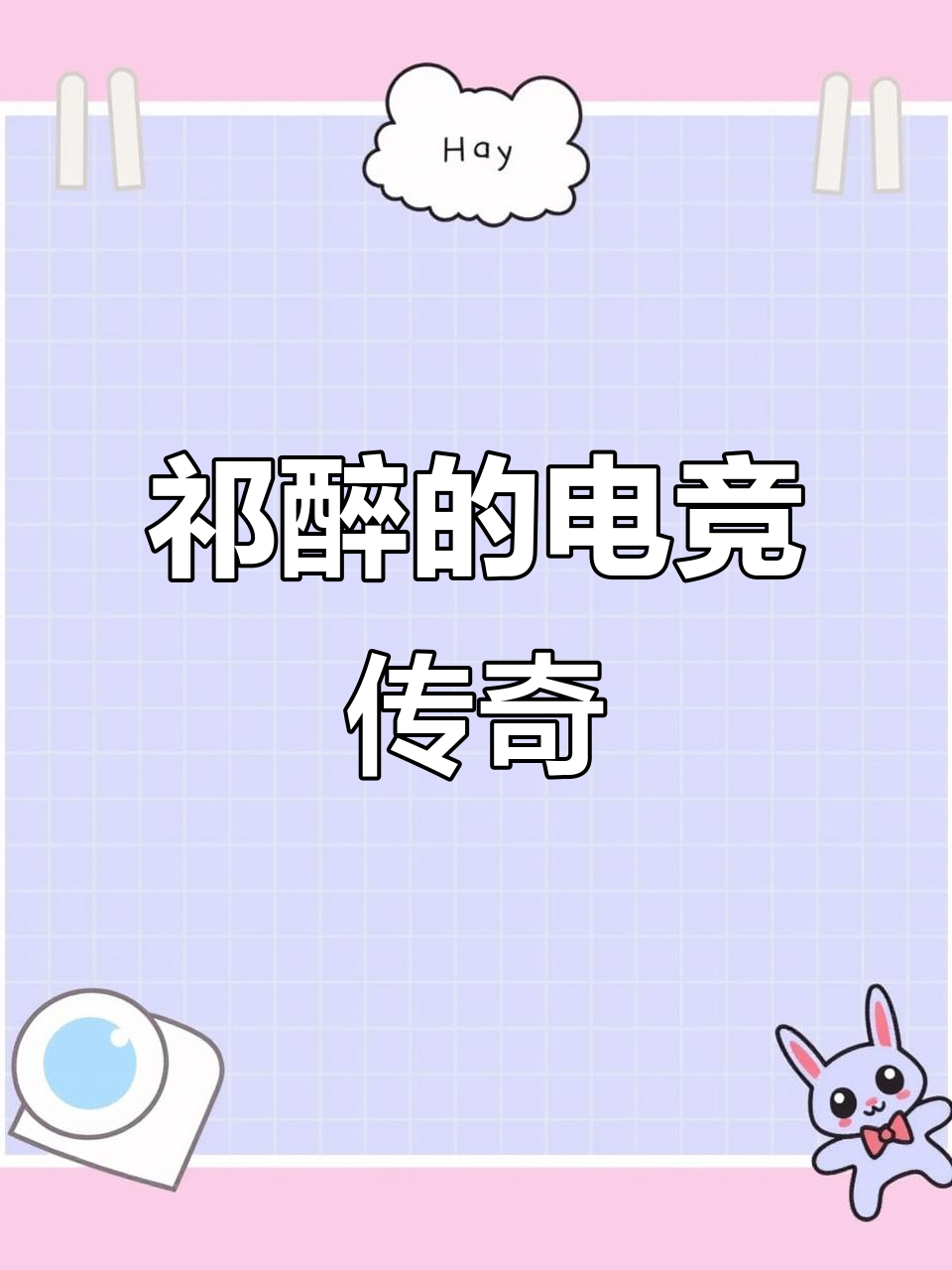 祁醉:左肩战队,右肩信仰,电子竞技的奇迹缔造者