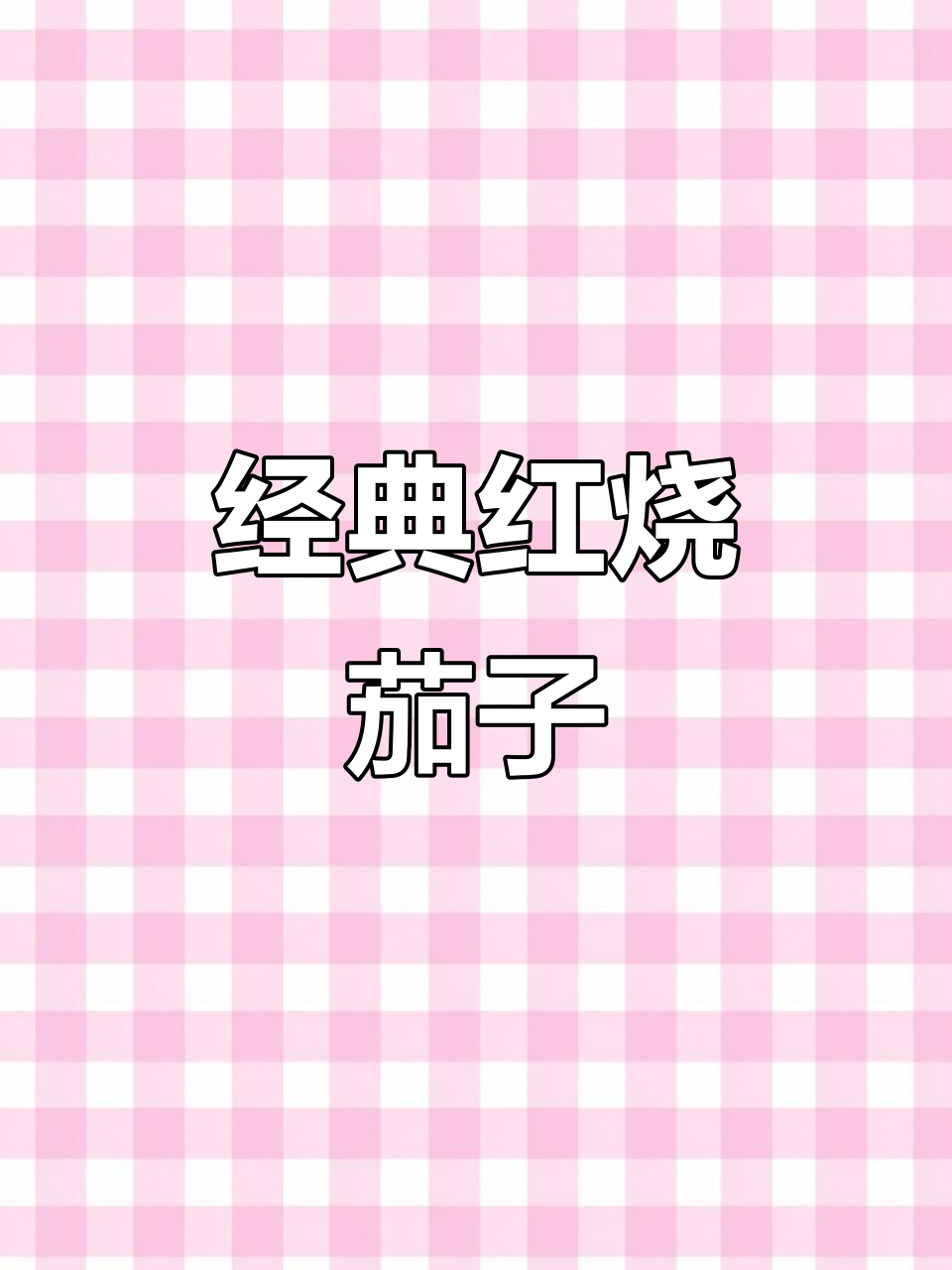 红烧茄子家常做法，简单又美味
