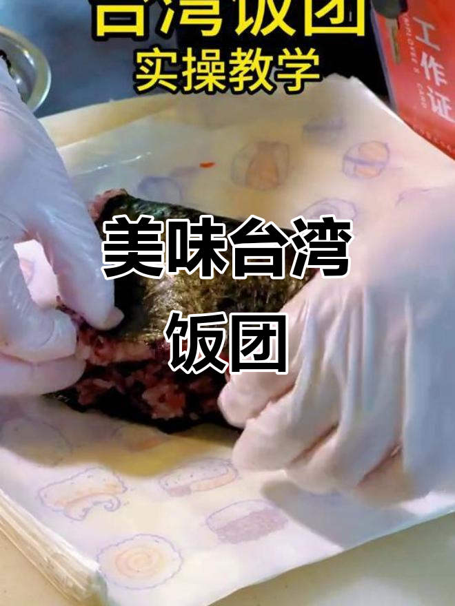台湾饭团,口感丰富,营养均衡,深受喜爱
