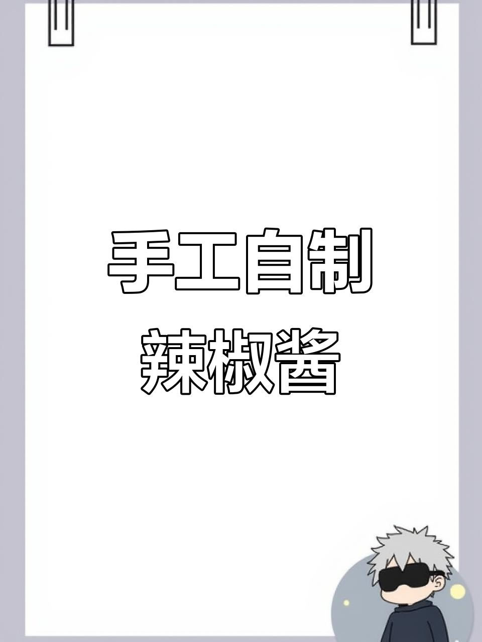 自制辣椒酱,生熟两种做法大揭秘!