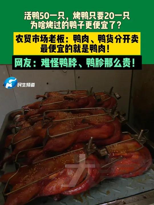 活鸭50一只,烤鸭只要20一只,为啥烤过的鸭子更便宜了?农贸市场老板:鸭肉、鸭货分开卖,最