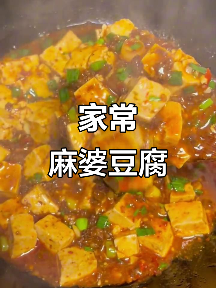 麻婆豆腐家常做法,简单又美味!