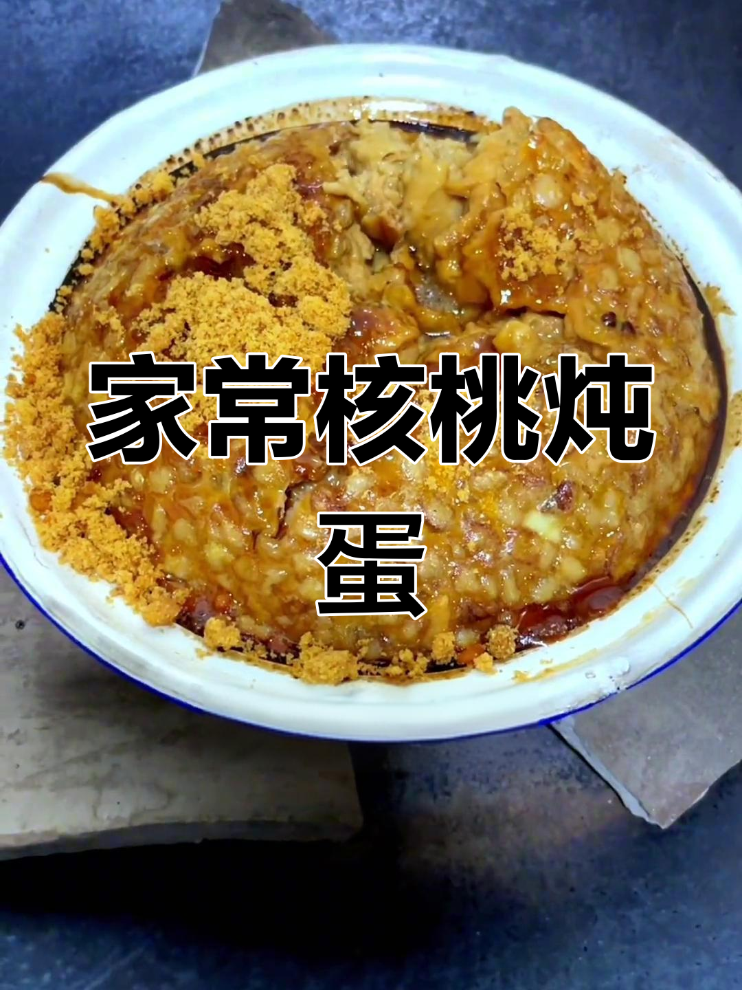 传统核桃炖蛋,家的味道