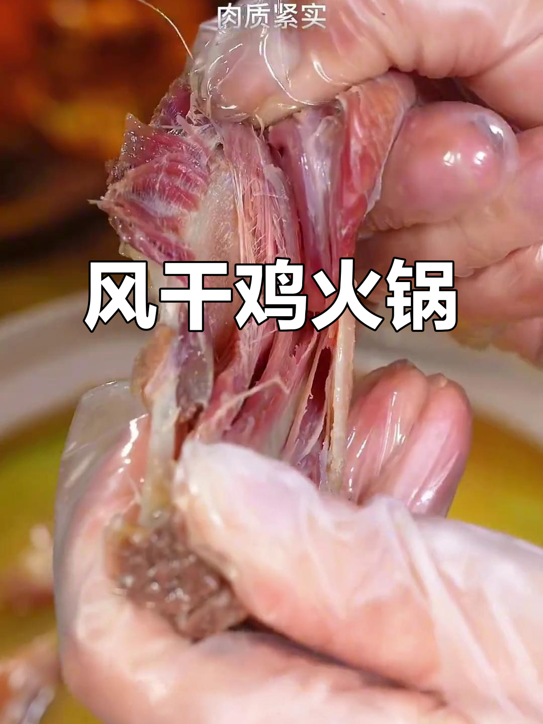 寒冬里,一锅风干鸡火锅香气扑鼻,老少皆宜,味道绝佳!