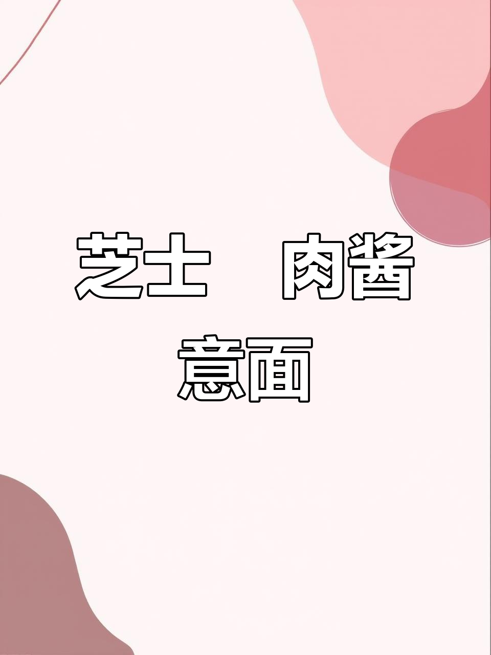 芝士焗肉酱意面，轻松做出餐厅同款美味