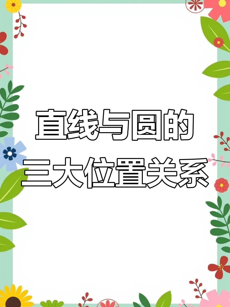 直线与圆的位置关系判断技巧,三种情况全解析