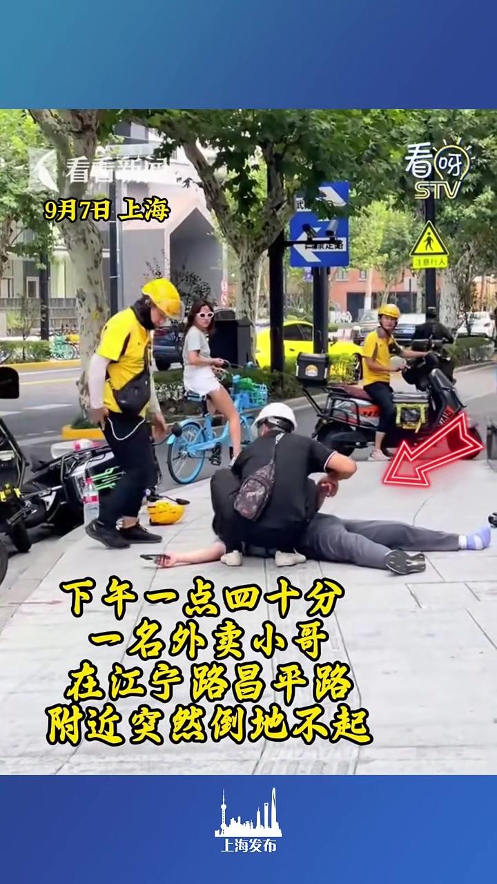 9月7日下午一点多,一名外卖骑手在 上海静安区江宁路昌化路路口突然晕厥倒地。烈日下,路人纷