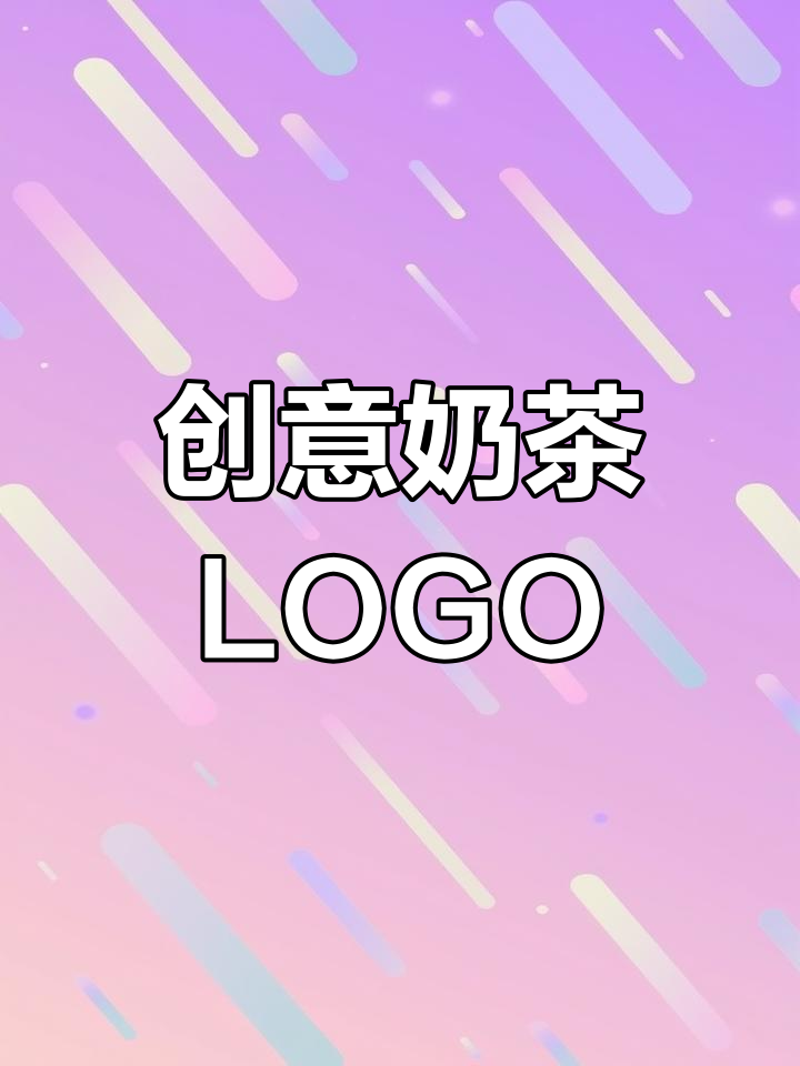 用字母巧妙打造奶茶店标志,独特又吸引人