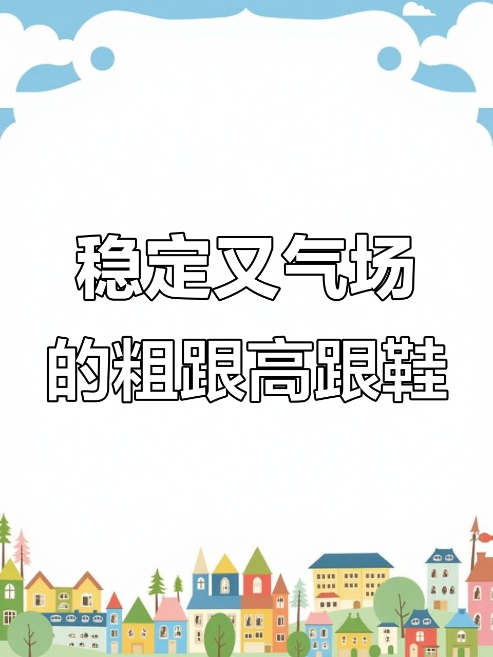 12公分粗跟防水台高跟鞋,稳走通勤路!