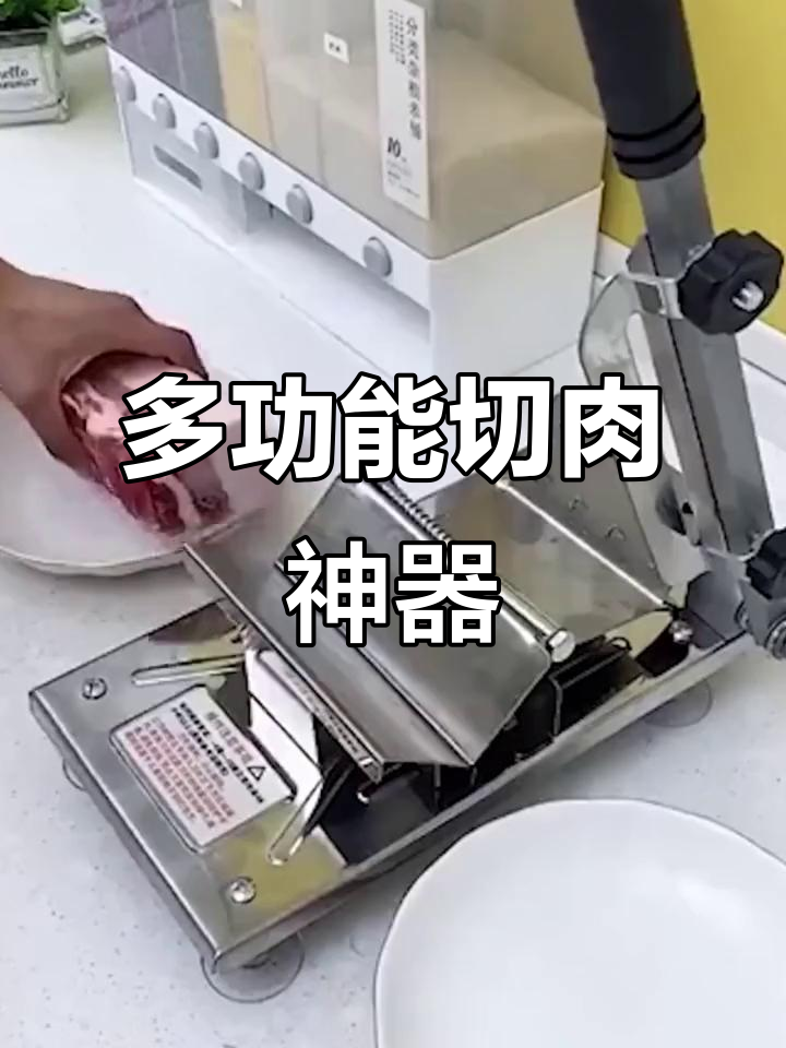 家用多功能切肉机,轻松切割羊肉、药材及冻品