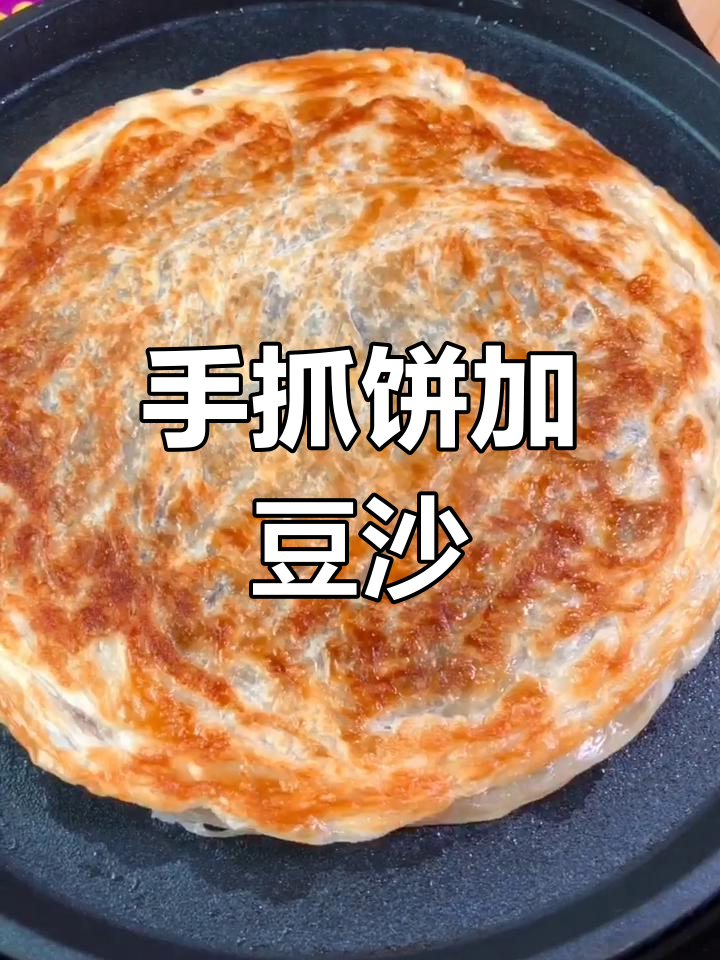 手抓饼夹豆沙,简单又美味!