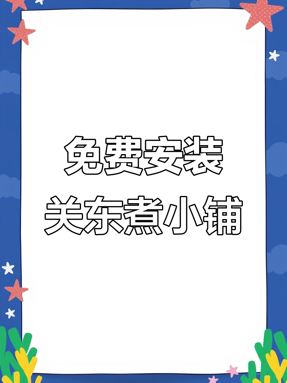 如何免费下载我的关东煮小铺手游汉化版?超简单教程