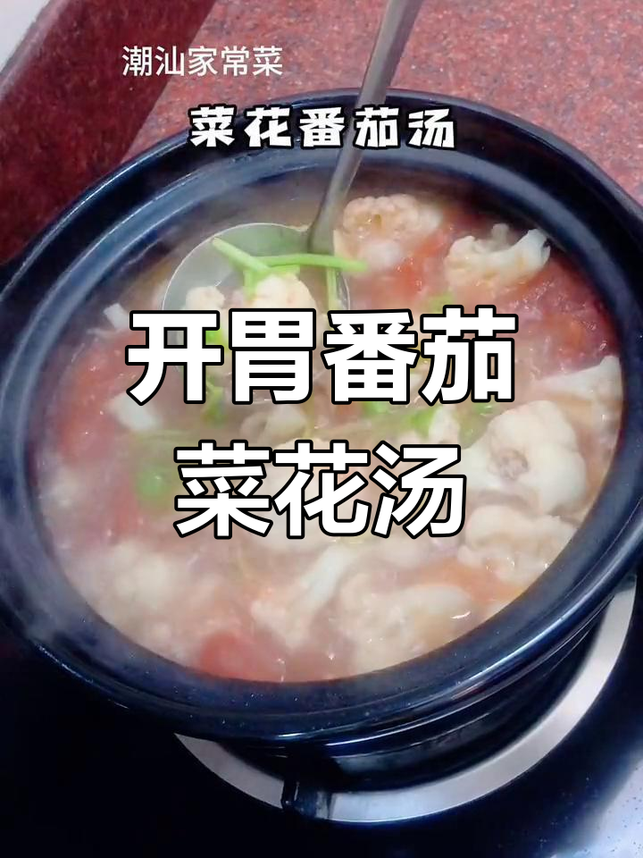 酸甜开胃的菜花番茄汤,清爽又营养