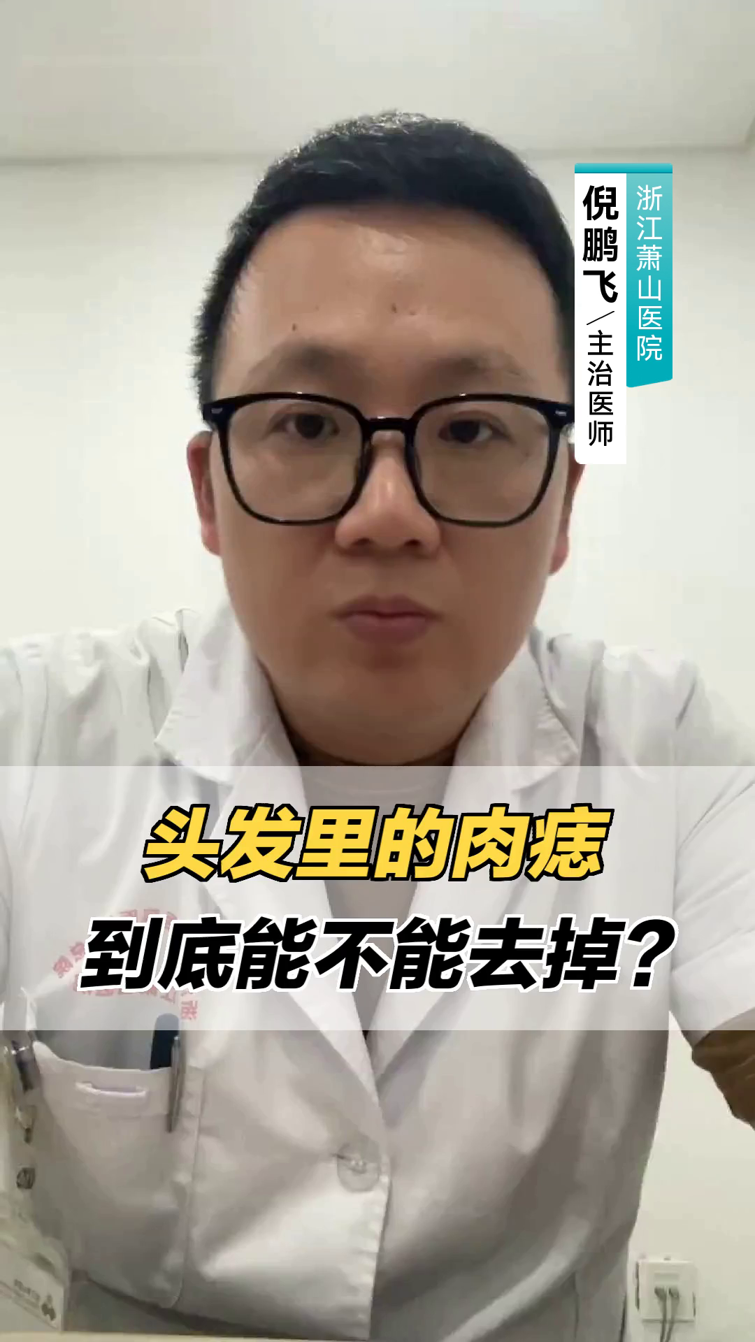 头发里的肉痣，到底能不能去掉？