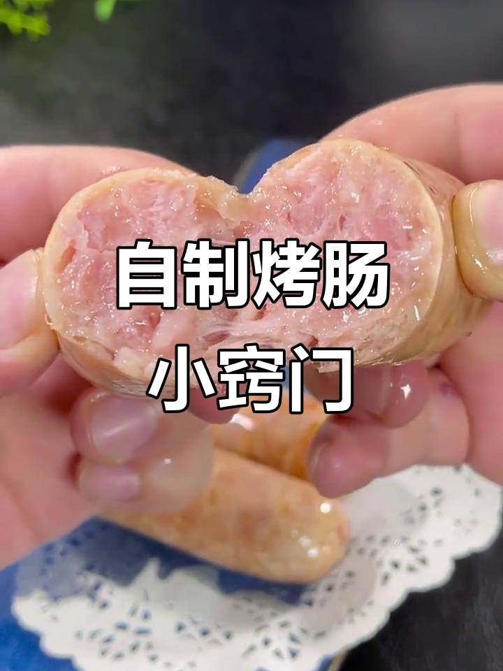 在家轻松做烤肠，猪肉便宜时赶紧囤起来！
