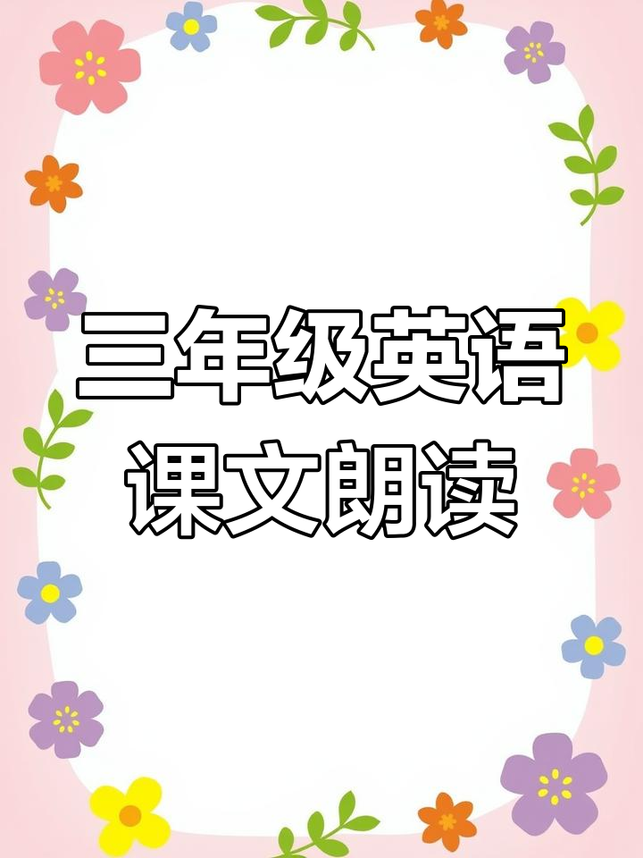 四年级英语课文朗读:三班新同学,四年级二班的挑战
