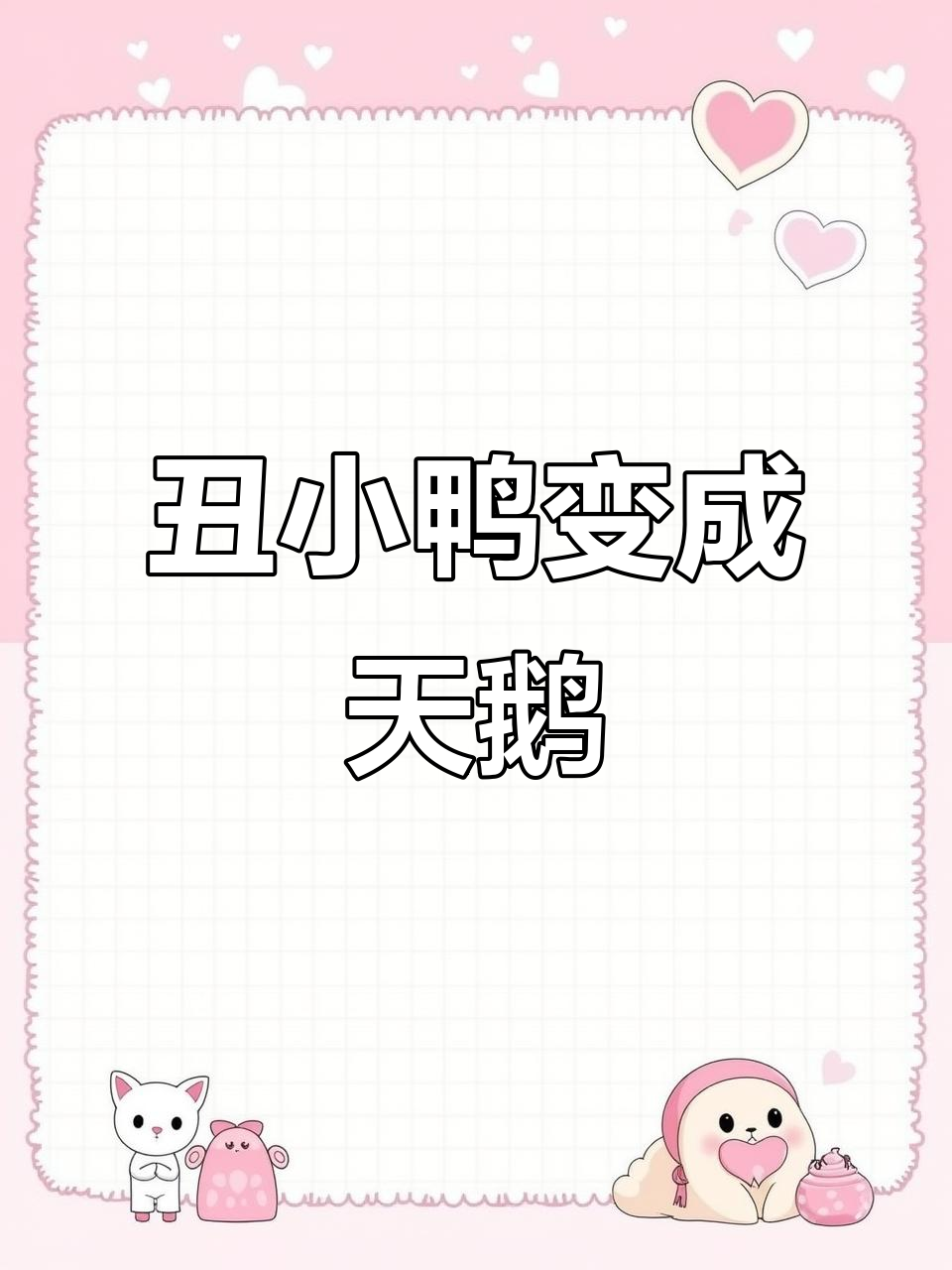 丑小鸭的成长与蜕变:从被排挤到白天鹅的故事