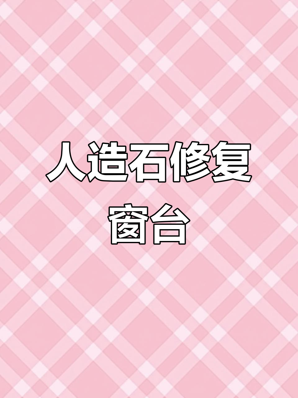 石英石窗台腐蚀问题,人造石修复效果惊艳