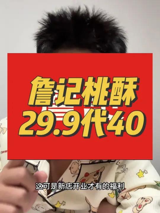 詹记桃酥又在包河花园开新店,29.9代40了