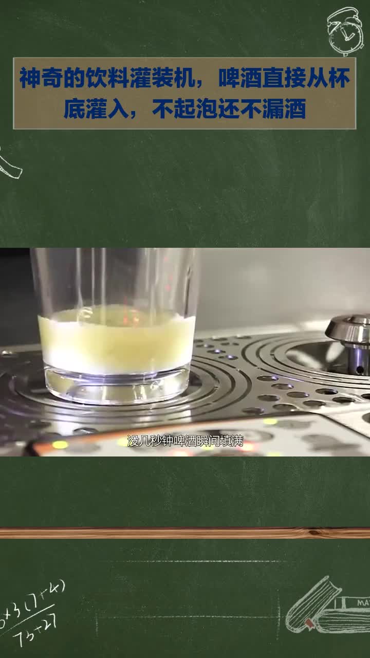 神奇的饮料灌装机,啤酒直接从杯底灌入,不起泡还不漏酒