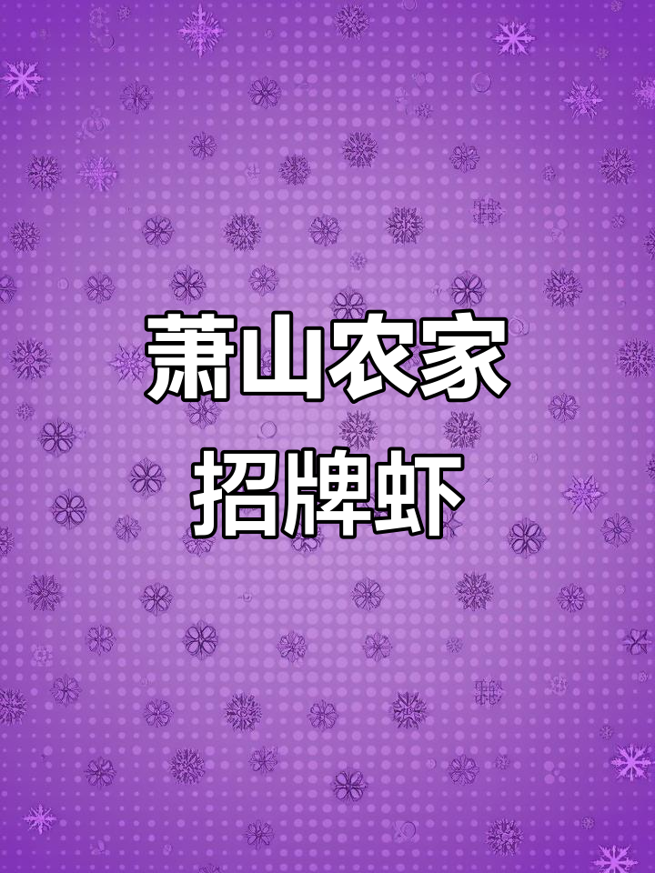 萧山沙地菜惊艳味蕾,农家别院招牌虾必试