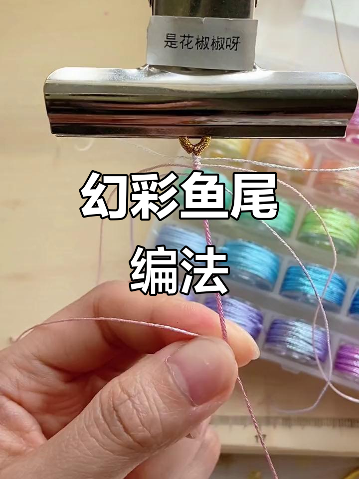 幻彩鱼尾编织教程,轻松学会零基础