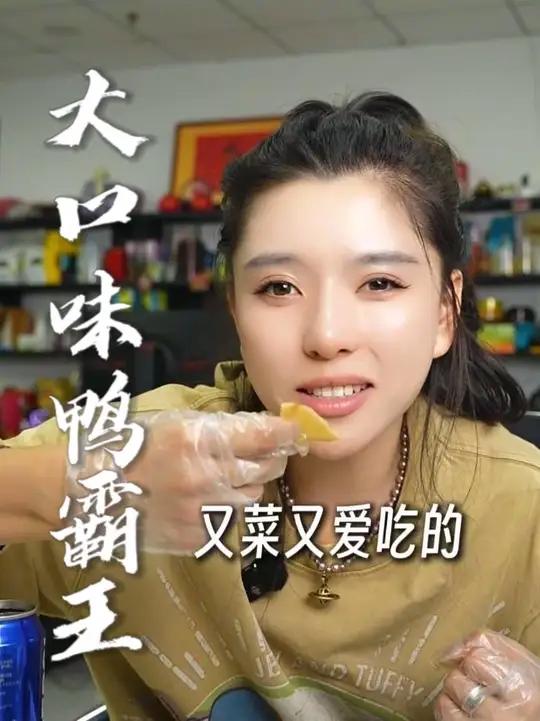 找到一家口味超赞的鸭货店，姐妹们快去尝一尝