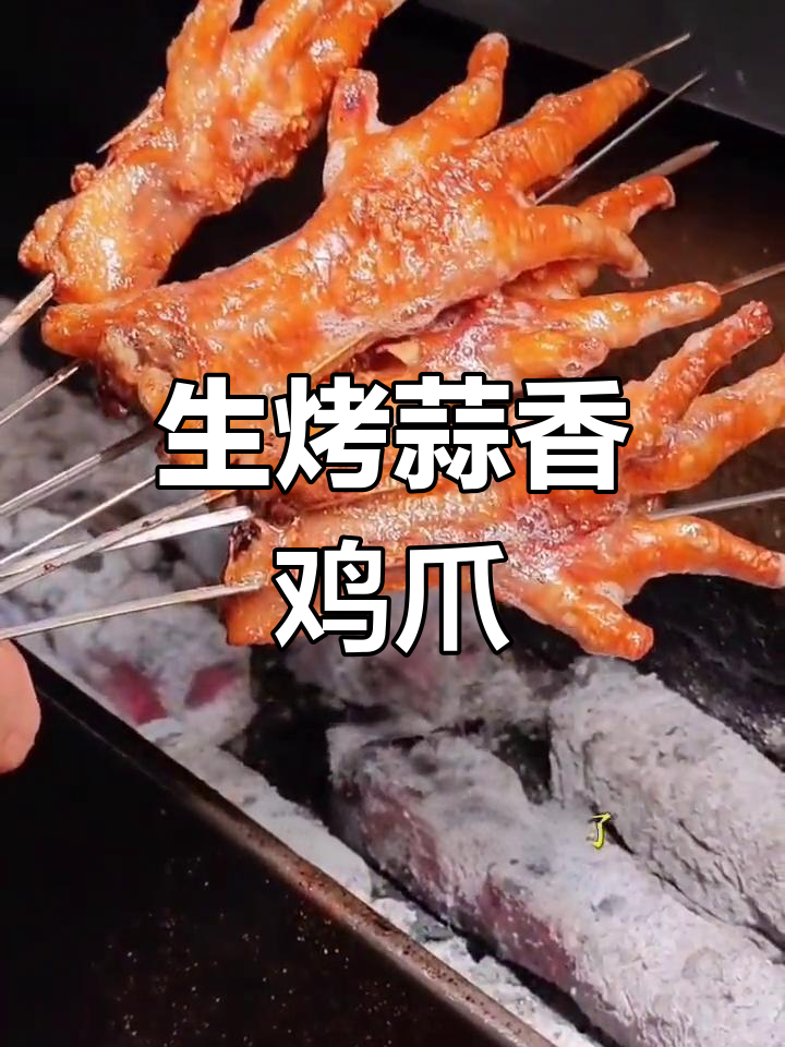 冷冻鸡爪生烤做法,蒜香美味秘诀