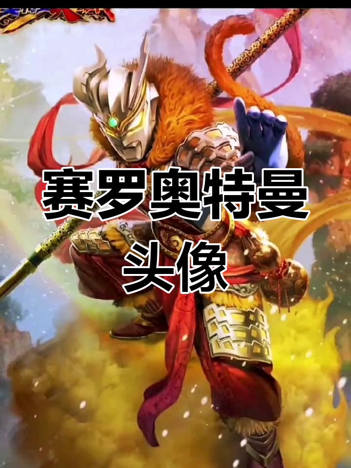 赛罗奥特曼降临，光与正义的守护者