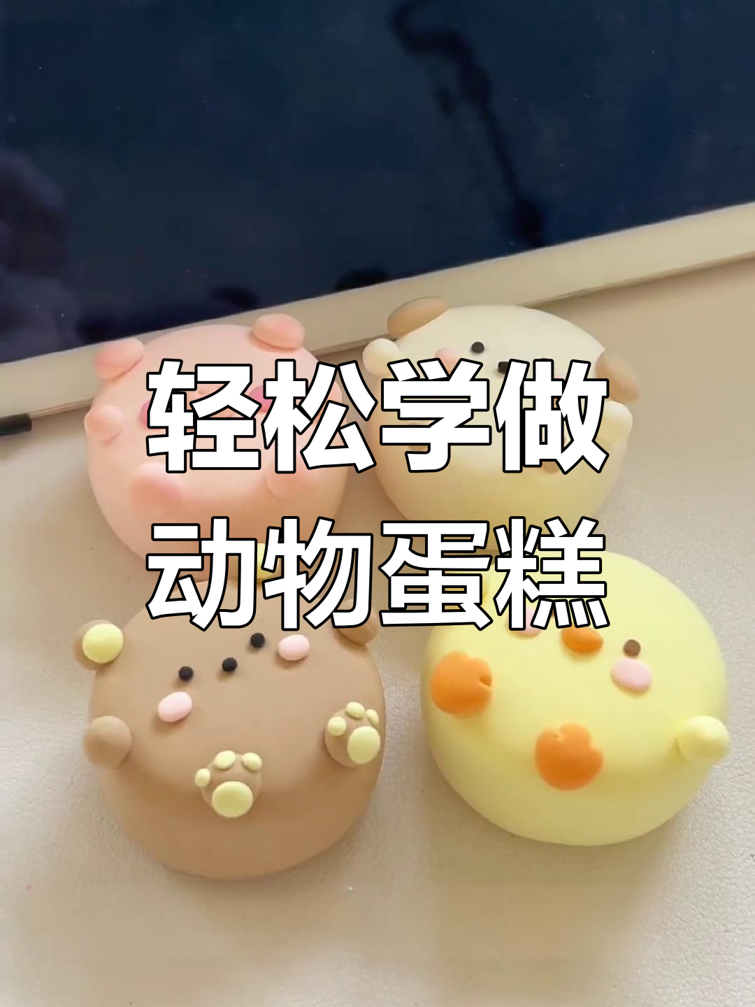 超轻粘土手工制作可爱动物蛋糕