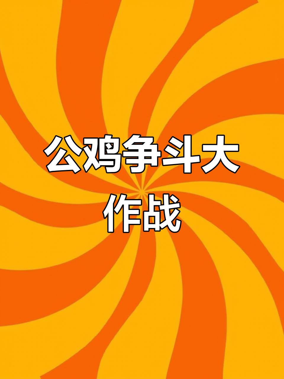 两只公鸡打架,谁胜?胖公鸡得意过头了