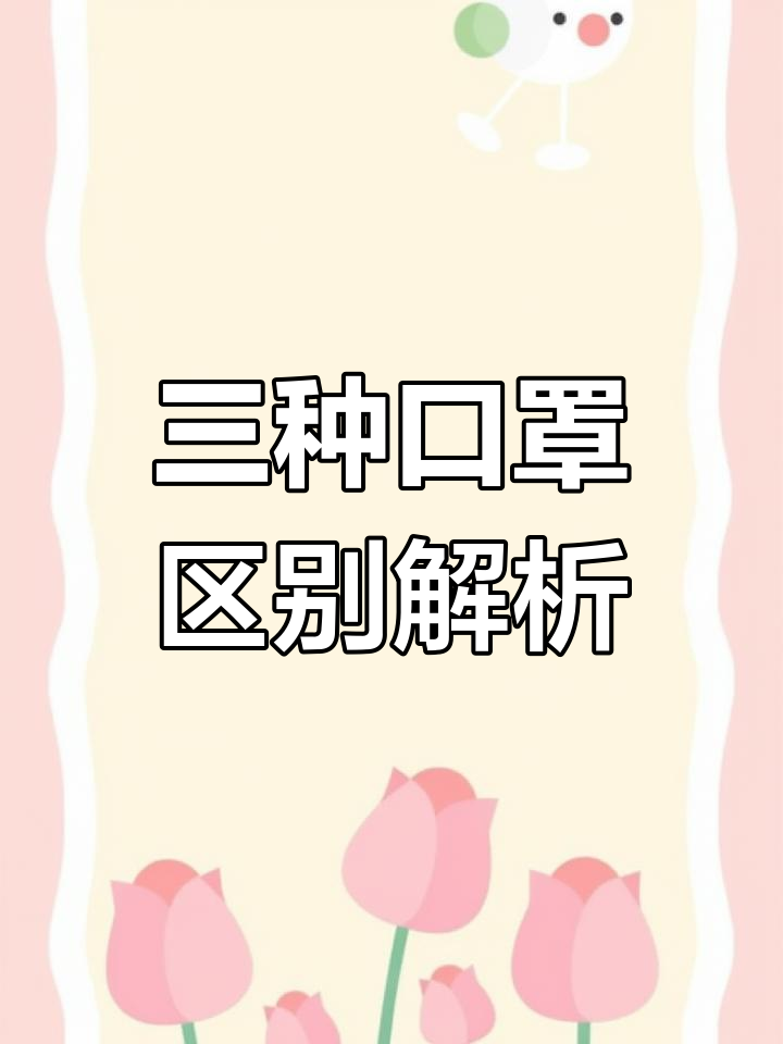 N95、KN95与KF94口罩到底有何不同?