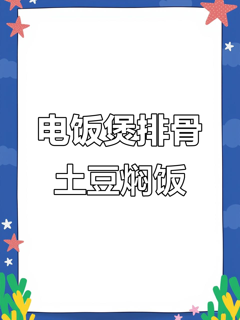 懒人必备!电饭煲排骨土豆焖饭,简单又美味