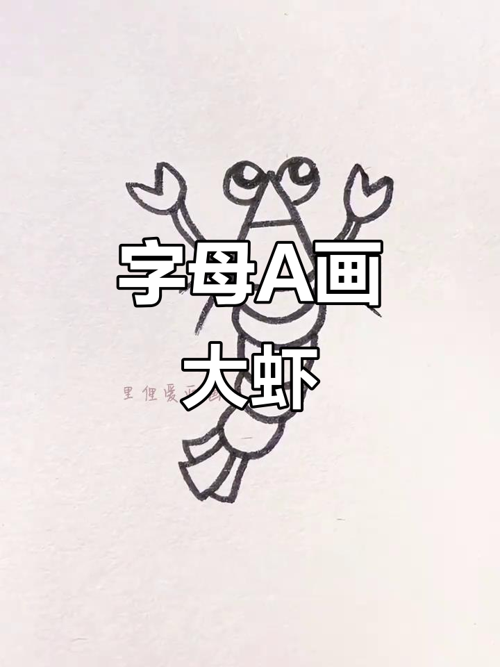 用字母“A”轻松画虾,简单又有趣