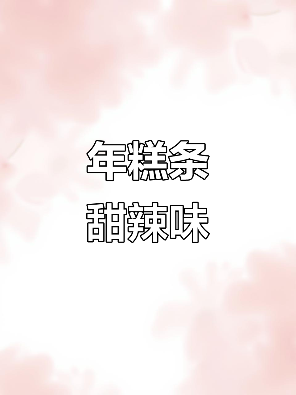 甜辣年糕条,酥脆小袋装零食推荐