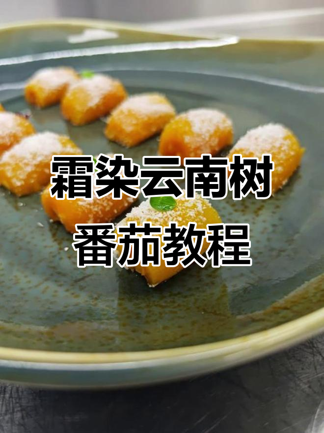 云南素番茄冷菜制作秘籍,雪梨、椰蓉加持更诱人