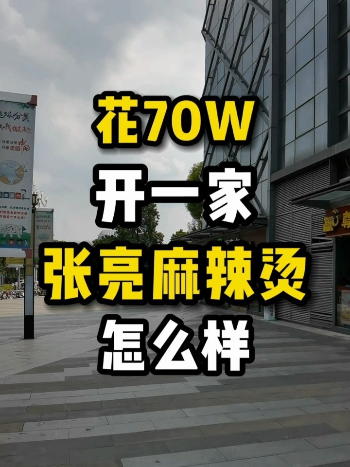 开一家张亮麻辣烫,挣钱吗?