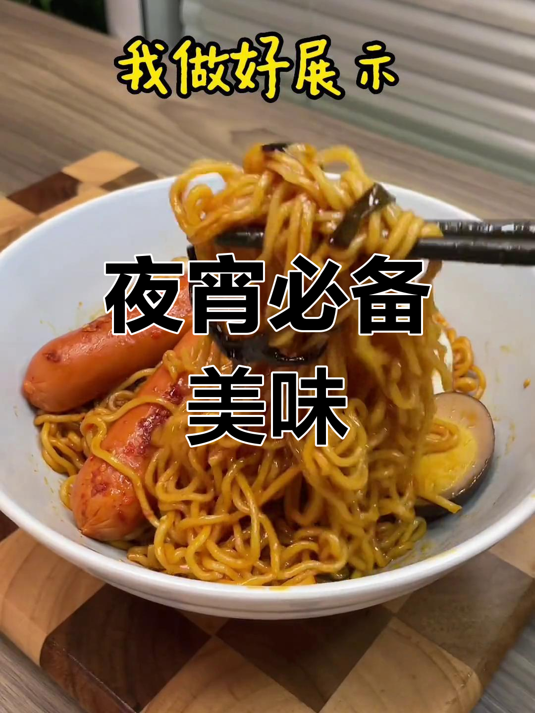 深夜饥饿?这款火鸡拌面,甜辣开胃,绝对让你停不下来!