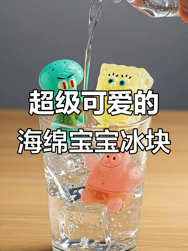 海绵宝宝、派大星和章鱼哥的夏日冰块冒险,超可爱!
