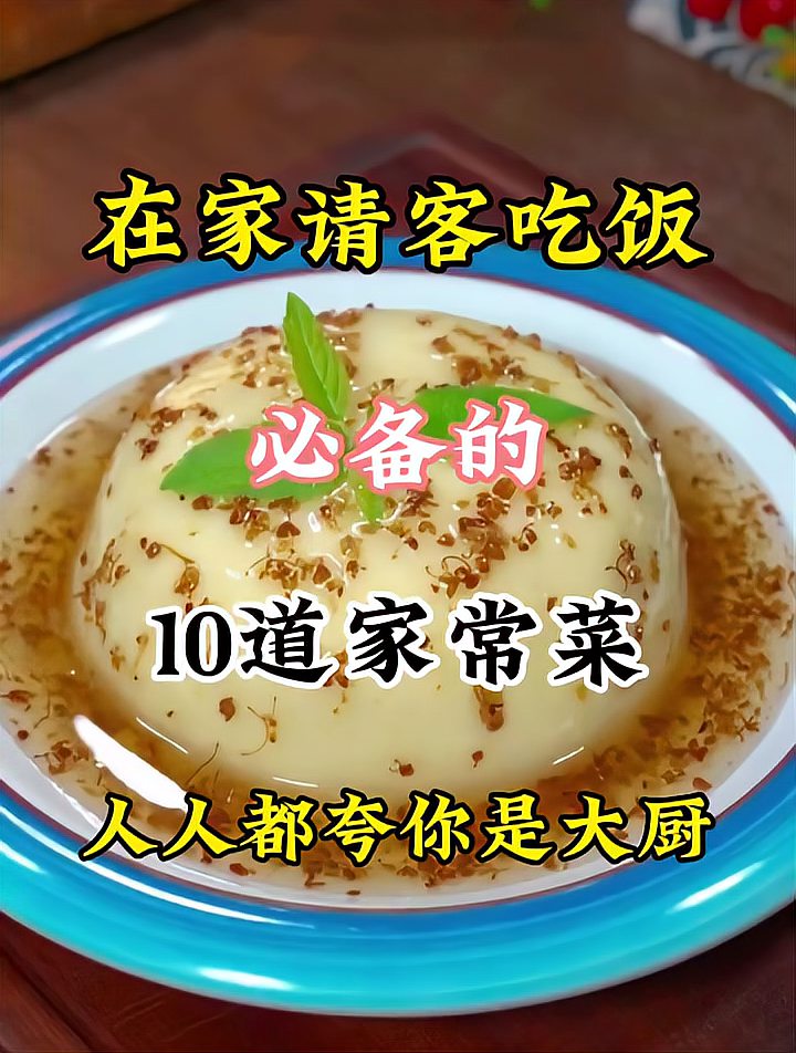 以后在家请客吃饭,你就准备这10道不一样的家常菜!