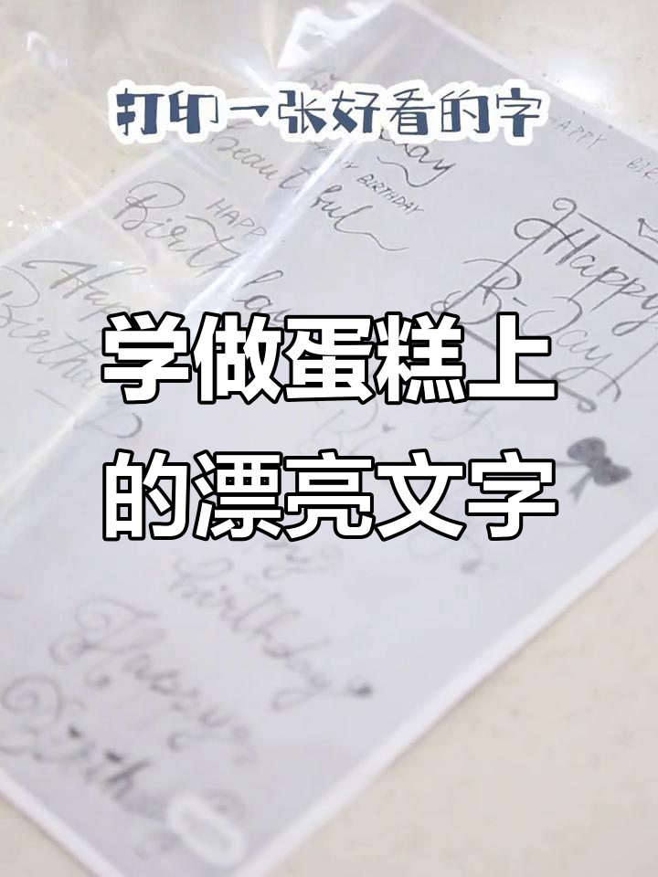 如何在蛋糕上写漂亮的奶油字?技巧大公开!