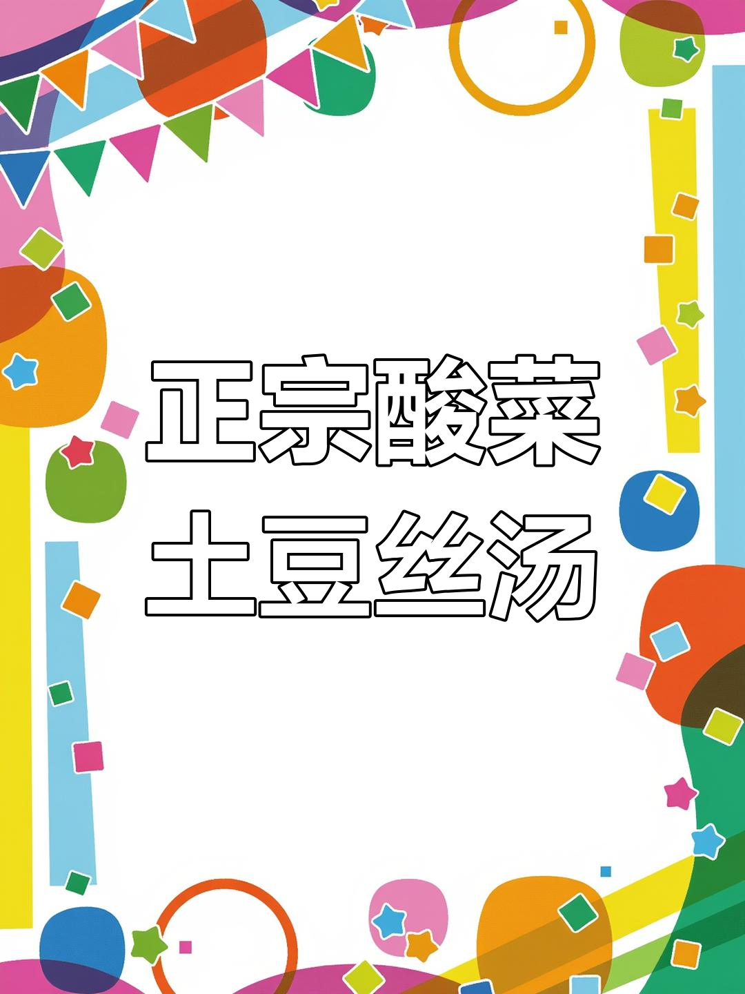 酸菜洋芋丝汤,云南正宗家常味,开胃又下饭