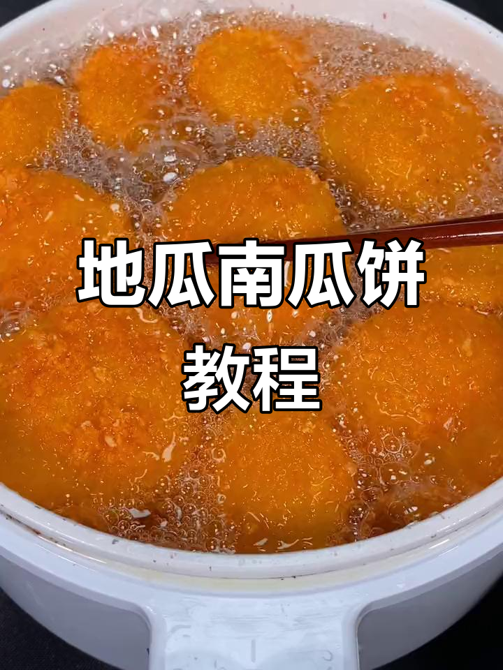 南瓜饼新做法,简单又美味!教你轻松做出完美地瓜饼