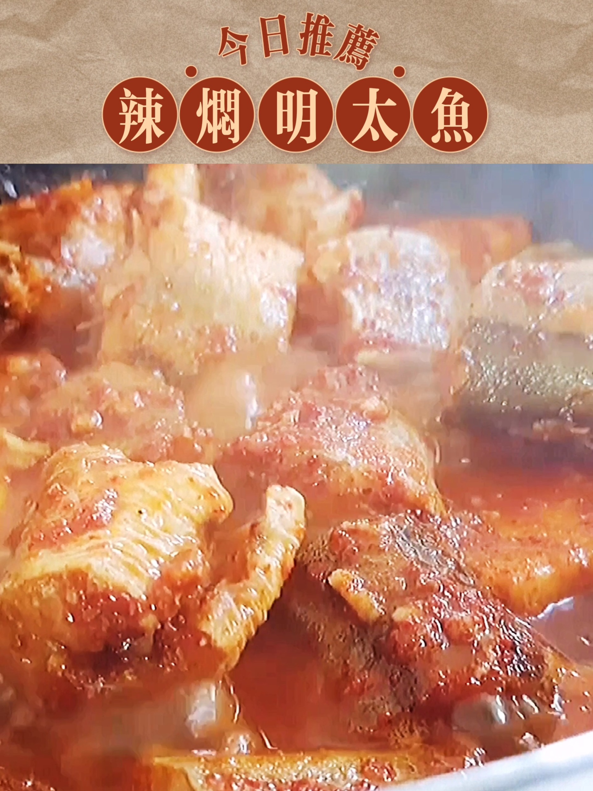 朝鲜族风味家常「辣焖明太鱼」