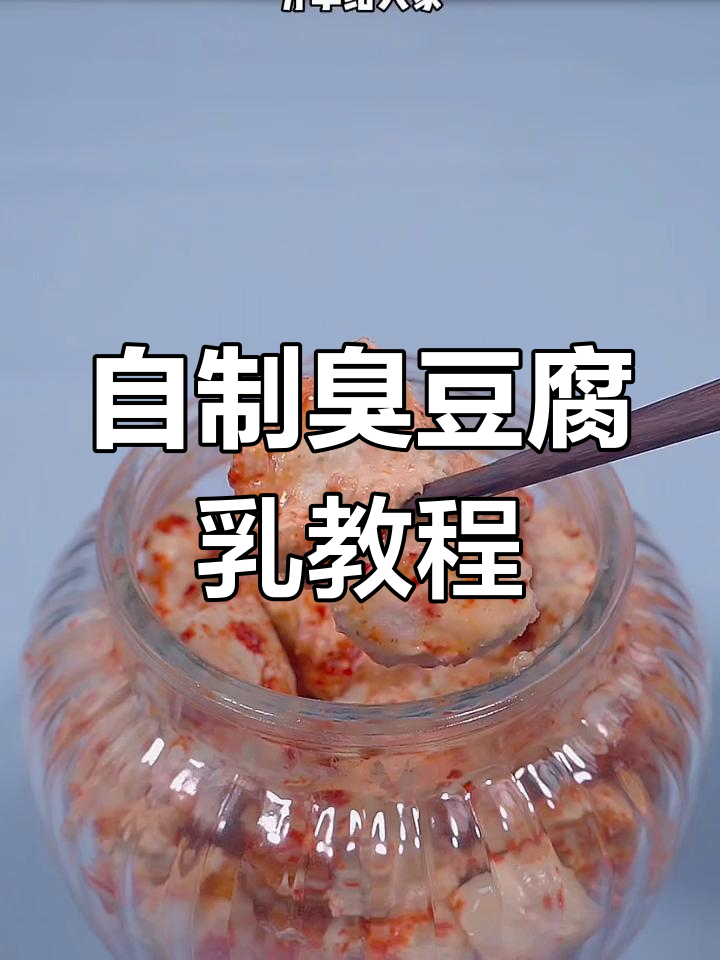 教你做臭豆腐乳,简单又美味