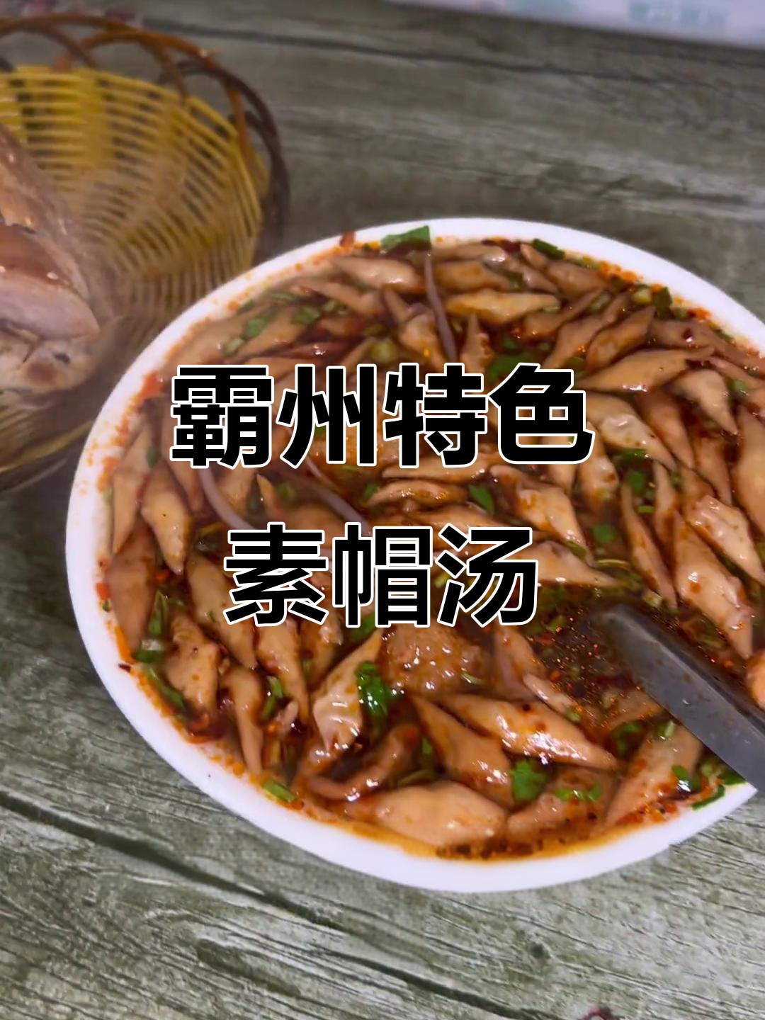 霸州本地热销的素冒汤,辣味十足让人停不下来