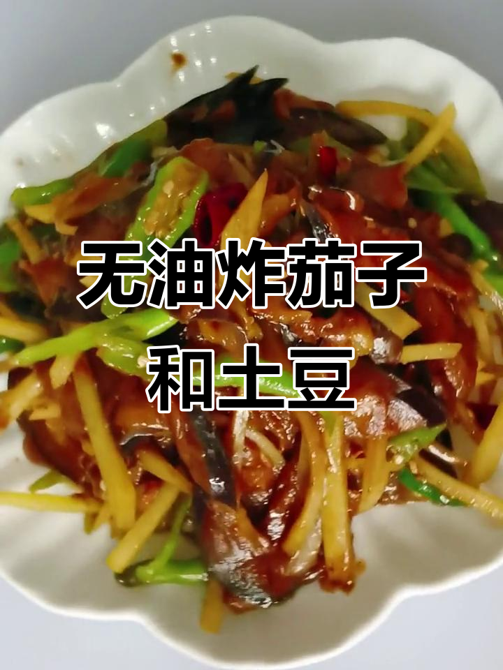 不放油也能做茄子,土豆丝炒出美味新吃法