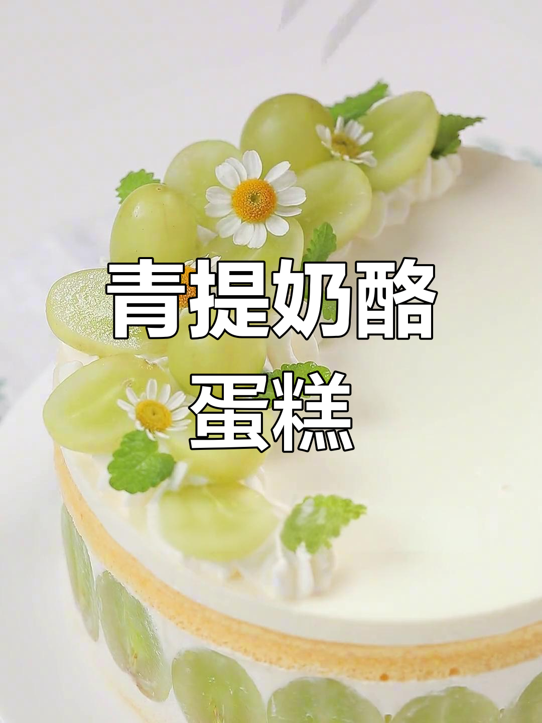 春天的味道,青提酸奶芝士蛋糕治愈一整天